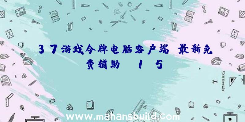 37游戏令牌电脑客户端